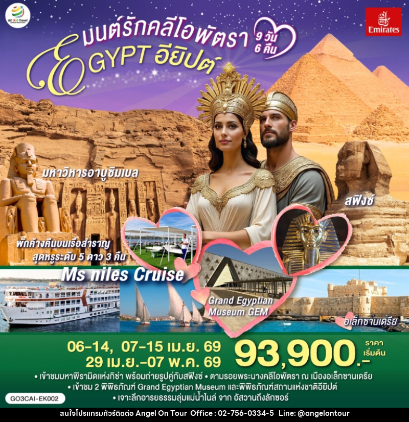 ทัวร์อียิปต์ มนต์รักคลีโอพัตรา EGYPT อียิปต์ - บริษัท แองเจิลออนทัวร์ จำกัด