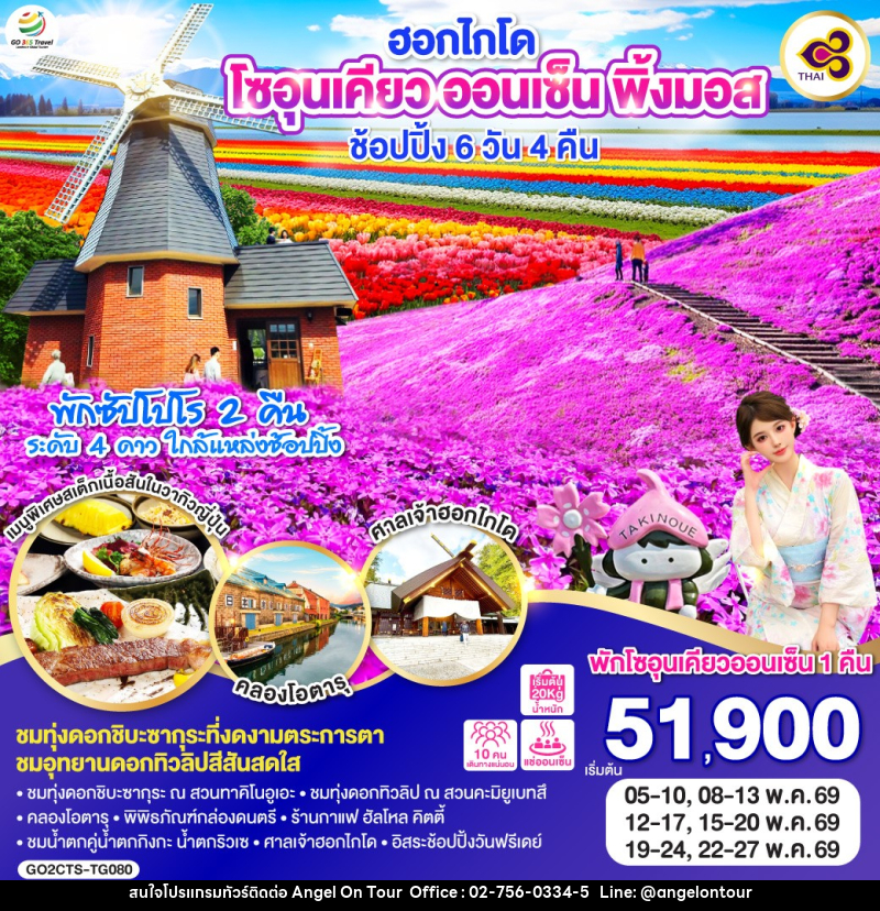 ทัวร์ญี่ปุ่น ฮอกไกโด โซอุนเคียว ออนเซ็น พิ้งมอส ช้อปปิ้ง - บริษัท แองเจิลออนทัวร์ จำกัด