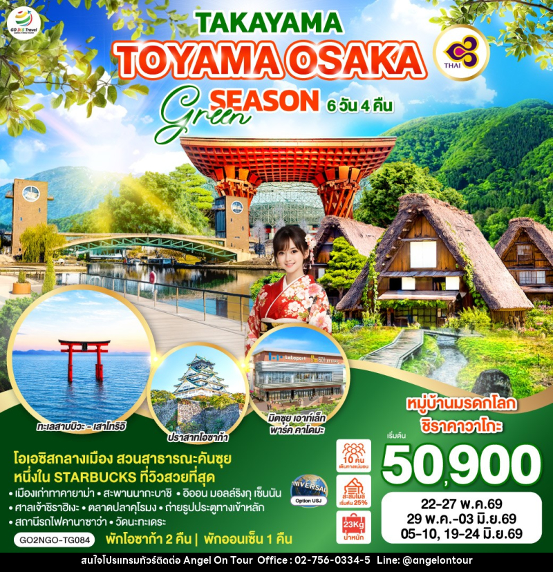 ทัวร์ญี่ปุ่น TAKAYAMA TOYAMA OSAKA GREEN SEASON - บริษัท แองเจิลออนทัวร์ จำกัด