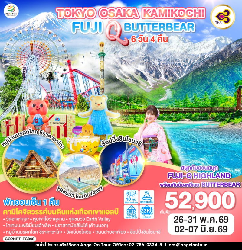 ทัวร์ญี่ปุ่น TOKYO OSAKA KAMIKOCHI FUJI Q BUTTERBEAR - บริษัท แองเจิลออนทัวร์ จำกัด