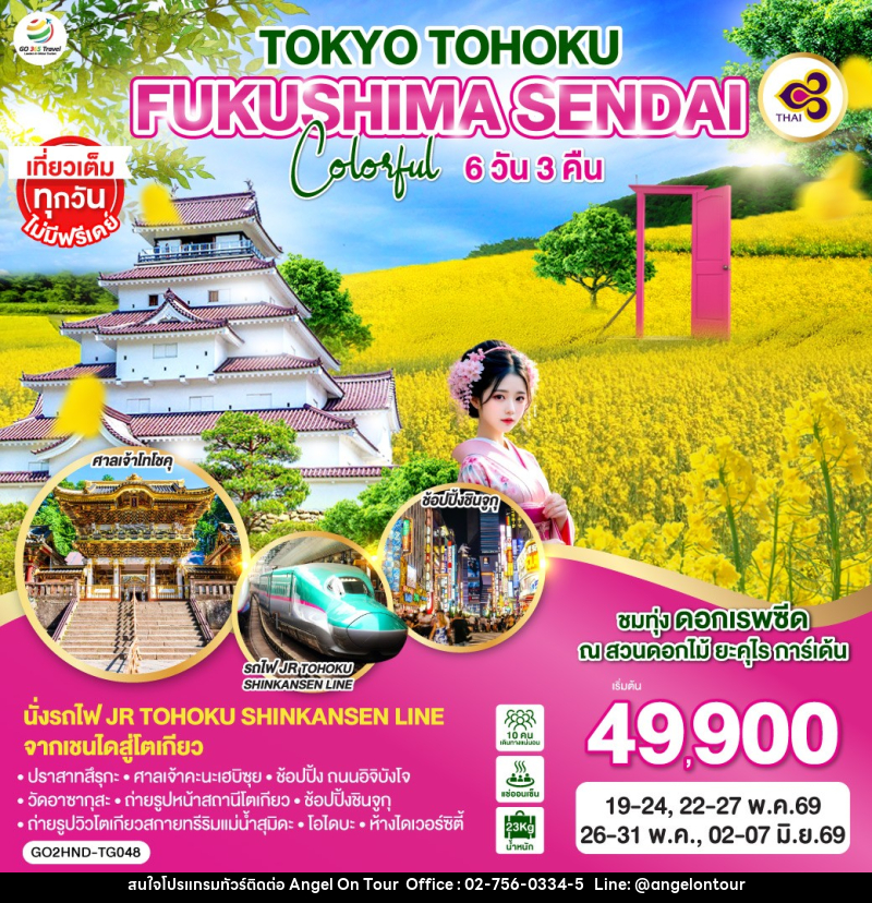 ทัวร์ญี่ปุ่น TOKYO TOHOKU FUKUSHIMA SENDAI Colorful - บริษัท แองเจิลออนทัวร์ จำกัด