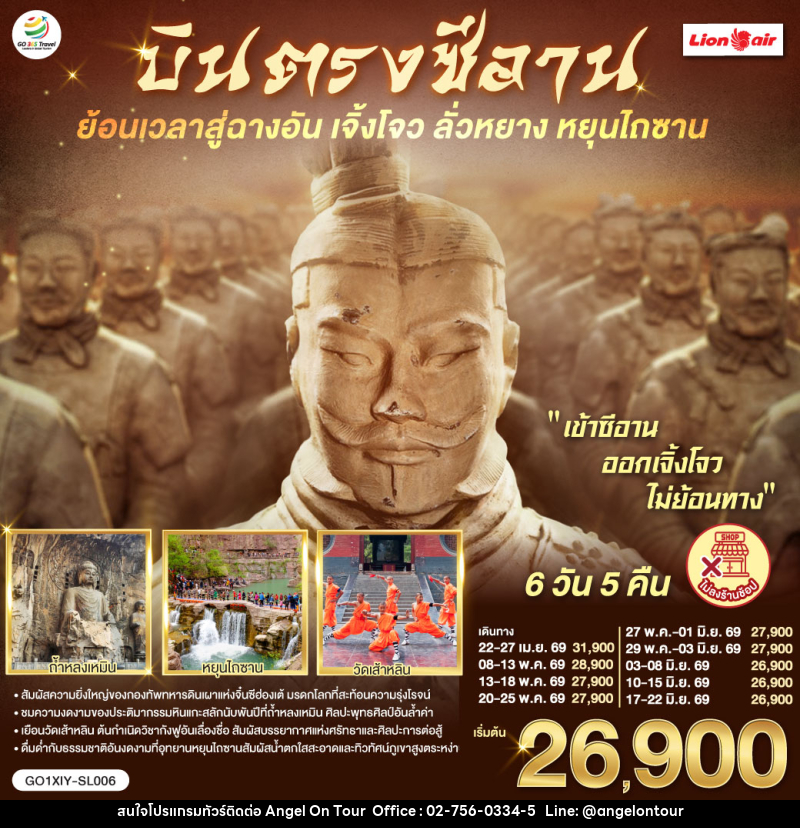 ทัวร์จีน บินตรงซีอาน ย้อนเวลาสู่ฉางอัน เจิ้งโจว ลั่วหยาง หยุนไถซาน - บริษัท แองเจิลออนทัวร์ จำกัด
