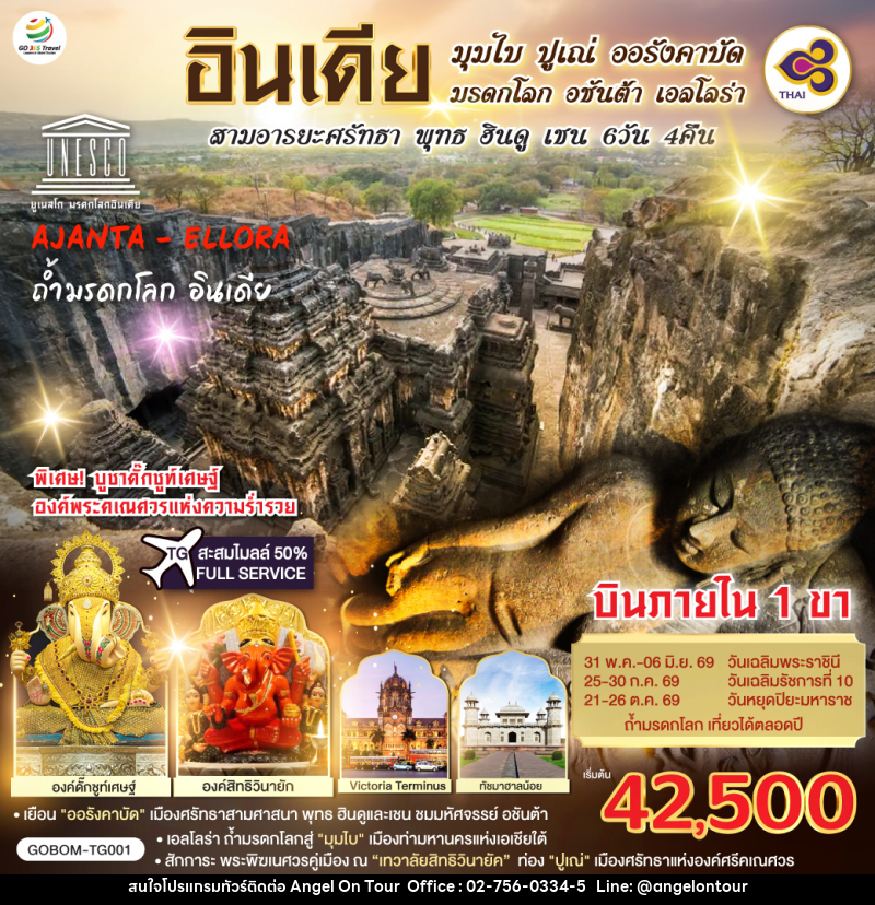ทัวร์อินเดีย INDIA มุมไบ ปูเณ่ ออรังคาบัด ถ้ำมรดกโลก อชันต้า เอลโลร่า สามอารยะศรัทธา พุทธ ฮินดู เชน - บริษัท แองเจิลออนทัวร์ จำกัด