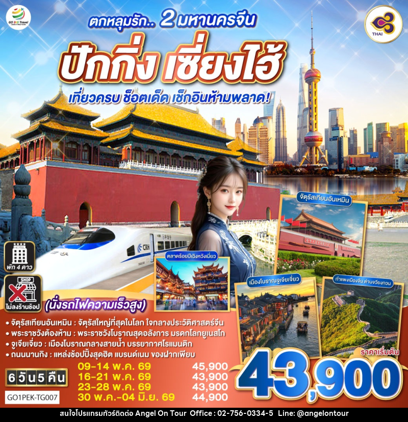 ทัวร์จีน ตกหลุมรัก..2 มหานครจีน ปักกิ่ง เซี่ยงไฮ้ เที่ยวครบ ช็อตเด็ด เช็กอินห้ามพลาด! - บริษัท แองเจิลออนทัวร์ จำกัด