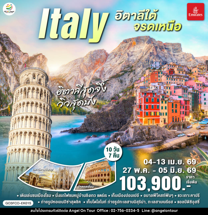 ทัวร์อิตาลี Italy อิตาลีใต้ จรดเหนือ - บริษัท แองเจิลออนทัวร์ จำกัด