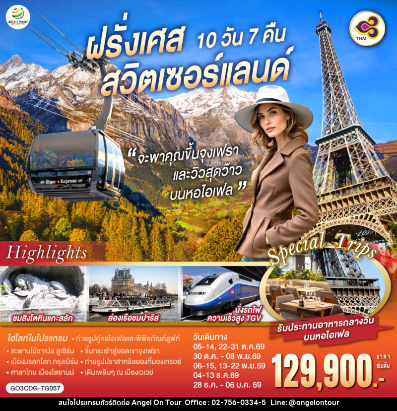 ทัวร์ยุโรป จะพาคุณไปขึ้นจุงเฟรา และวิวสุดว๊าวบนหอไอเฟลฝรั่งเศส สวิตเซอร์แลนด์ - บริษัท แองเจิลออนทัวร์ จำกัด