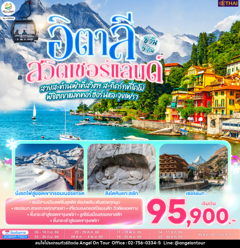 ทัวร์ยุโรป อิตาลี สวิตเซอร์แลนด์ สวยสะท้านฟ้าที่สวิตฯ สะกิดรักที่โคโม่ พิชิตเขาแมททอร์ฮอร์นและจุงเฟรา อิตาลี สวิตเซอร์แลนด์ - บริษัท แองเจิลออนทัวร์ จำกัด