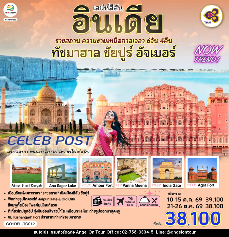 ทัวร์อินเดีย เสน่ห์สีสัน อินเดีย ราชสถาน ความงามเหนือกาลเวลา ทัชมาฮาล ชัยปูร์ อัจเมอร์ - บริษัท แองเจิลออนทัวร์ จำกัด