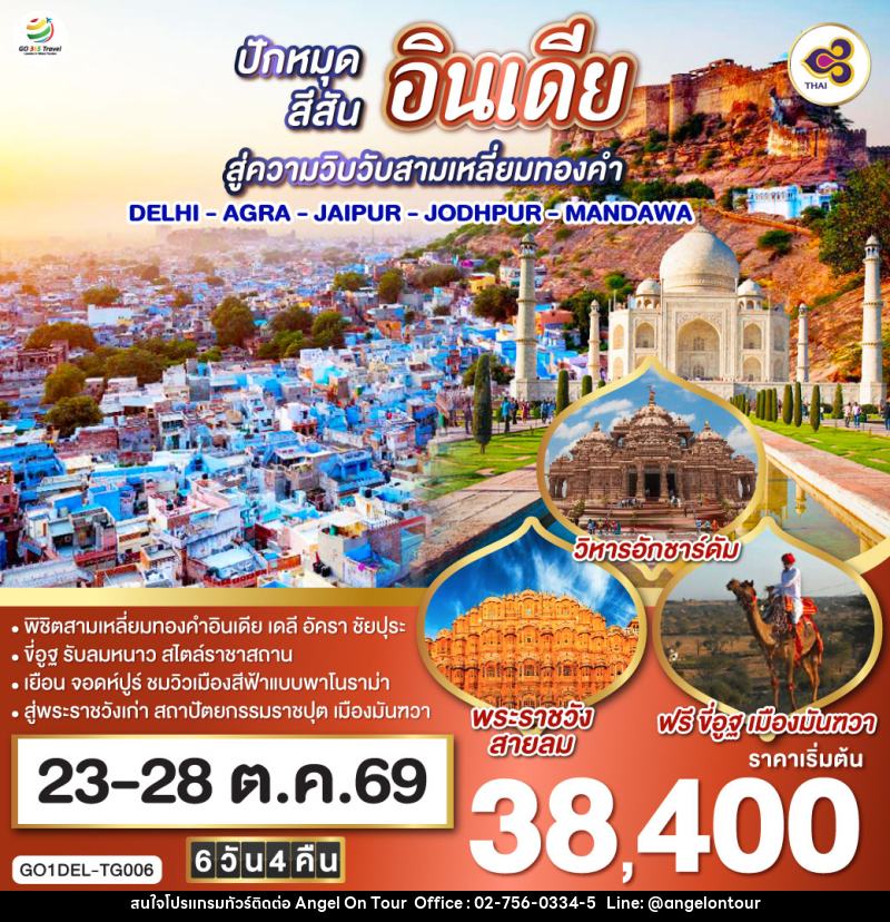 ทัวร์อินเดีย ปักหมุดสีสันสู่ความวิบวับสามเหลี่ยมทองคำ DELHI - AGRA - JAIPUR - JODHPUR - MANDAWA - บริษัท แองเจิลออนทัวร์ จำกัด