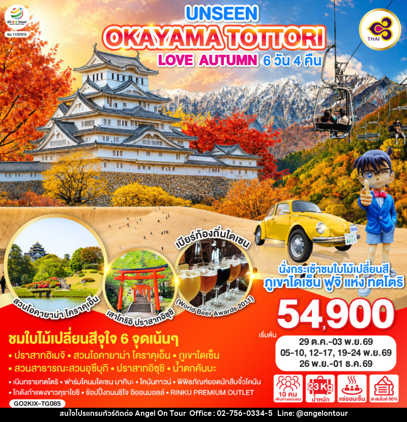 ทัวร์ญี่ปุ่น UNSEEN OKAYAMA TOTTORI LOVE AUTUMN - บริษัท แองเจิลออนทัวร์ จำกัด