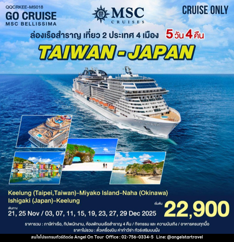 แพ็คเกจทัวร์เรือสำราญ ไต้หวัน - ญี่ปุ่น - บริษัท แองเจิลออนทัวร์ จำกัด แพ็คเกจทัวร์เรือสำราญ ไต้หวัน - ญี่ปุ่น - บริษัท แองเจิลออนทัวร์ จำกัด