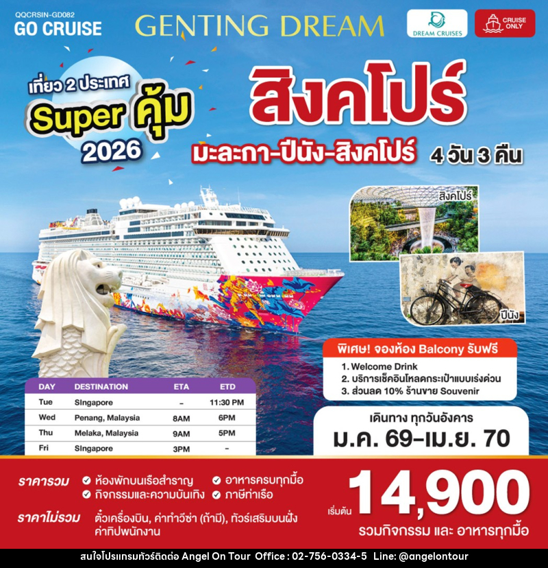 แพ็คเกจทัวร์เรือสำราญ Super คุ้ม 2025 สิงคโปร์ - ปีนัง - มะละกา - สิงคโปร์ - บริษัท แองเจิลออนทัวร์ จำกัด