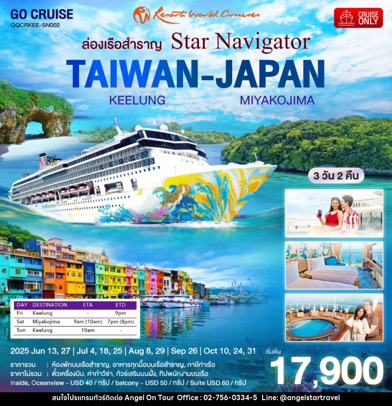 แพ็คเกจทัวร์เรือสำราญ Star Navigator ไต้หวัน - ญี่ปุ่น - บริษัท แองเจิลออนทัวร์ จำกัด