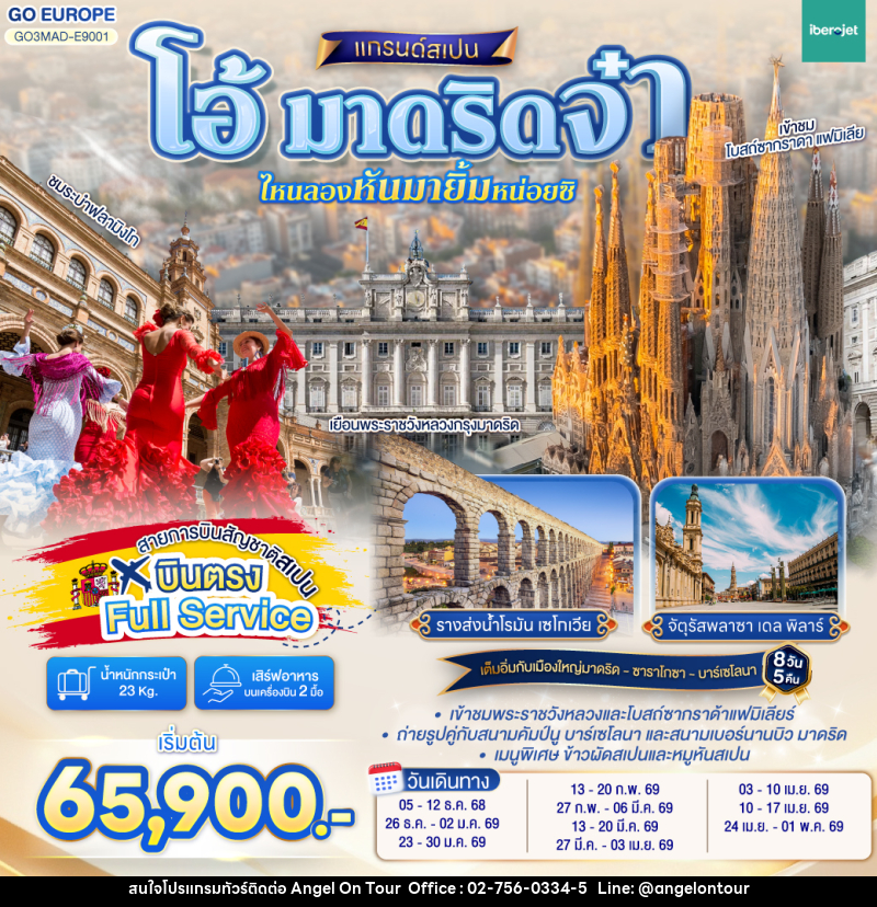 ทัวร์สเปน โอ้ มาดริดจ๋า ไหนลองหันมายิ้มหน่อยซิ สเปน - บริษัท แองเจิลออนทัวร์ จำกัด