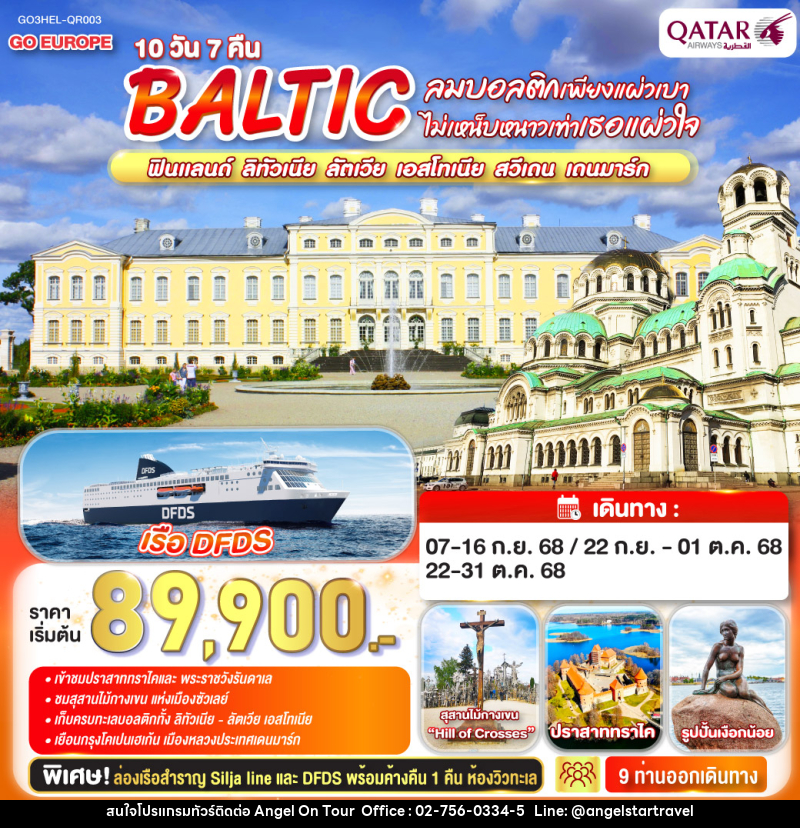 ทัวร์ยุโรป ลมบอลติกเพียงแผ่วเบา ไม่เหน็บหนาวเท่าเธอแผ่วใจ BALTIC ฟินแลนด์ - ลิทัวเนีย ลัตเวีย - เอสโทเนีย - สวีเดน - เดนมาร์ก - บริษัท แองเจิลออนทัวร์ จำกัด