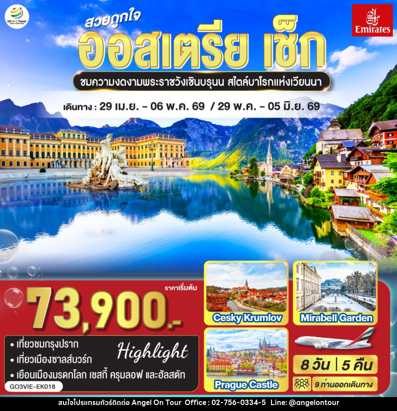 ทัวร์ยุโรป สวยถูกใจ ออสเตรีย - เช็ก - บริษัท แองเจิลออนทัวร์ จำกัด