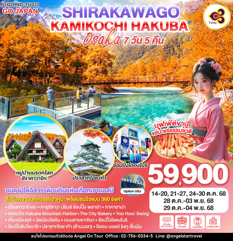 ทัวร์ญี่ปุ่น KAMIKOCHI HAKUBA SHIRAKAWAGO OSAKA - บริษัท แองเจิลออนทัวร์ จำกัด