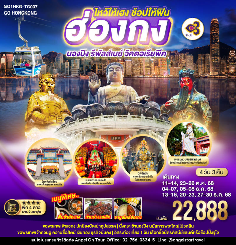 ทัวร์ฮ่องกง ไหว้ให้เฮง ช้อปให้ฟิน ฮ่องกง นองปิง รีพัลส์เบย์ วิคตอเรียพีค - บริษัท แองเจิลออนทัวร์ จำกัด