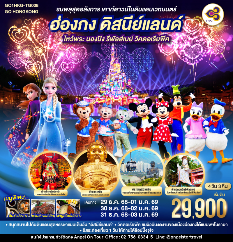 ทัวร์ฮ่องกง ชมพลุสุดอลังการ เคาท์ดาวน์ในดินแดนเวทมนตร์ ฮ่องกง ดิสนีย์แลนด์ ไหว้พระ นองปิง รีพัลส์เบย์ วิคตอเรียพีค  - บริษัท แองเจิลออนทัวร์ จำกัด