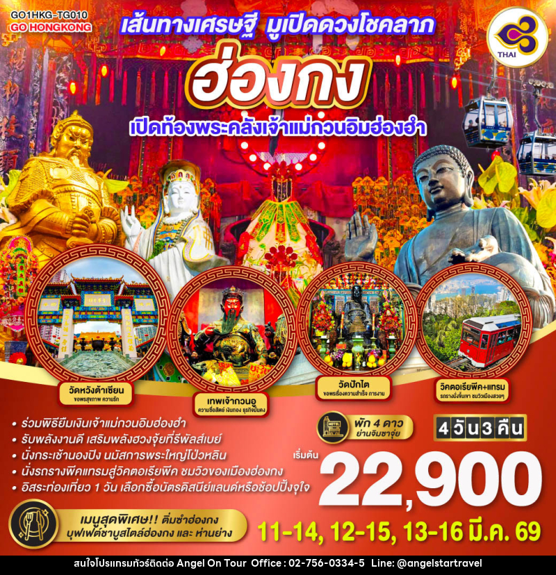 ทัวร์ฮ่องกง เส้นทางเศรษฐี มูเปิดดวงโชคลาภ ฮ่องกง เปิดท้องพระคลังเจ้าแม่กวนอิมฮ่องฮำ - บริษัท แองเจิลออนทัวร์ จำกัด