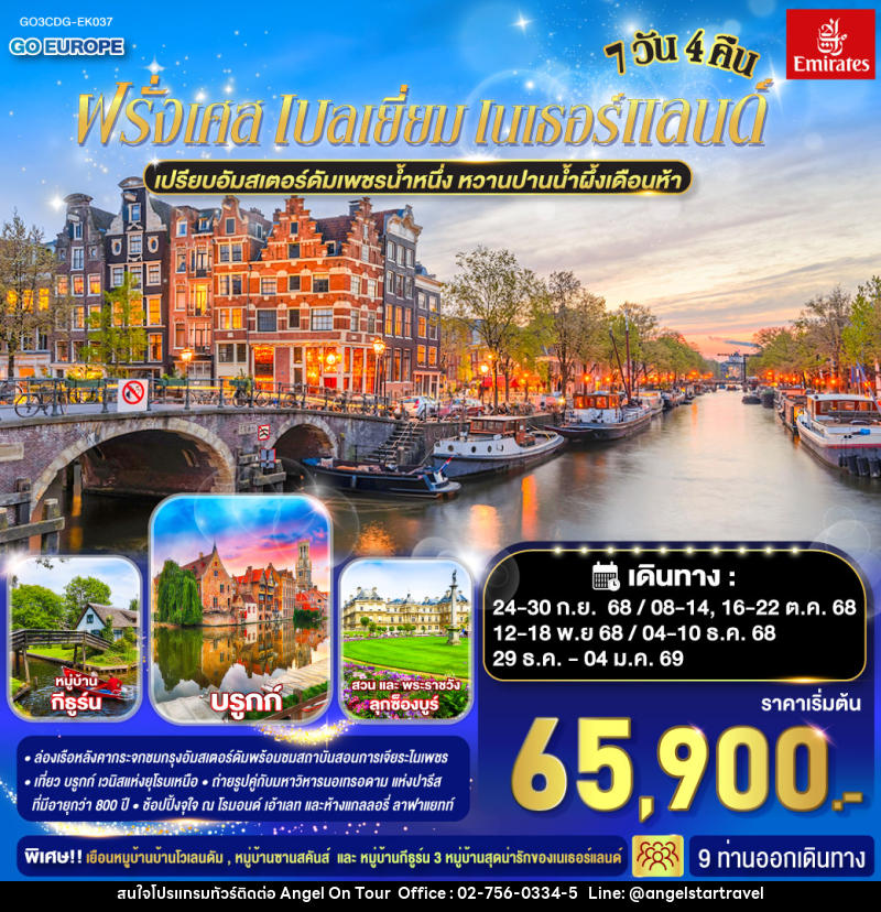 ทัวร์ยุโรป เปรียบอัมสเตอร์ดัมเพชรน้ำหนึ่ง หวานปานน้ำผึ้งเดือนห้า ฝรั่งเศส เบลเยี่ยม เนเธอร์แลนด์ - บริษัท แองเจิลออนทัวร์ จำกัด
