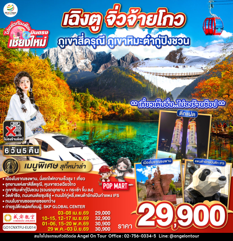 ทัวร์จีน ไปแอ่วกันเต๊อะ..บินตรงเชียงใหม่ เฉิงตู ภูเขาสี่ดรุณี ธารน้ำแข็งต๋ากู่ จิ่วจ้ายโกว - บริษัท แองเจิลออนทัวร์ จำกัด