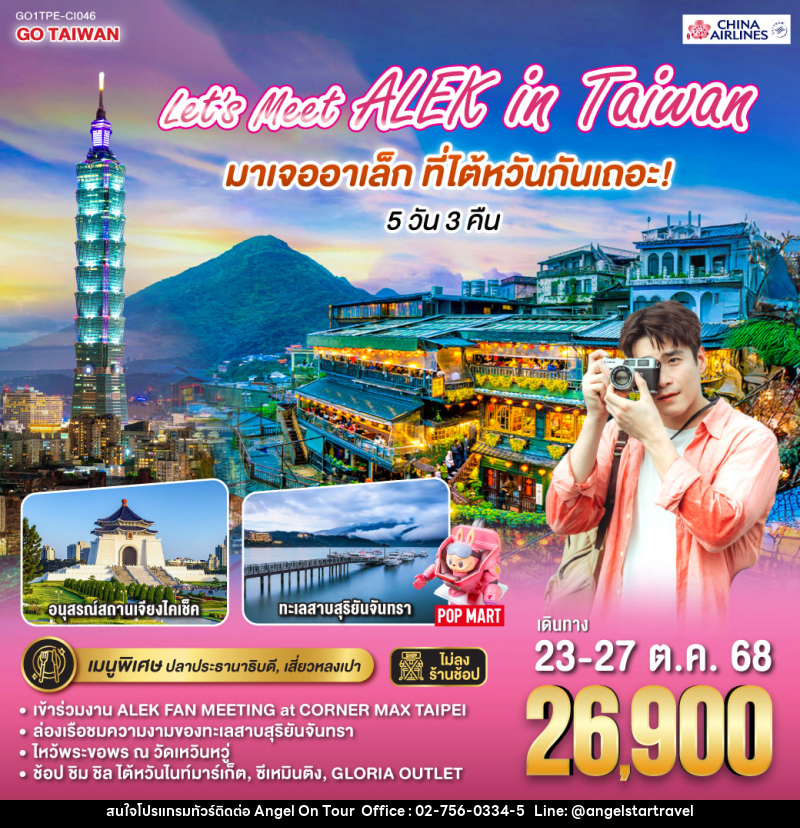 ทัวร์ไต้หวัน Let s Meet ALEK in Taiwan มาเจออาเล็กที่ไต้หวันกันเถอะ! - บริษัท แองเจิลออนทัวร์ จำกัด