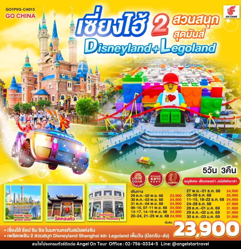 ทัวร์จีน เซี่ยงไฮ้ 2 สวนสนุกสุดมันส์ Disneyland + Legoland - บริษัท แองเจิลออนทัวร์ จำกัด