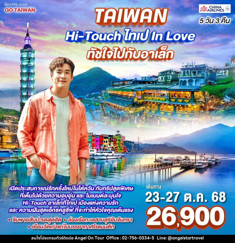 ทัวร์ไต้หวัน Hi-Touch ไทเป In Love ทัชใจไปกับอาเล็ก - บริษัท แองเจิลออนทัวร์ จำกัด