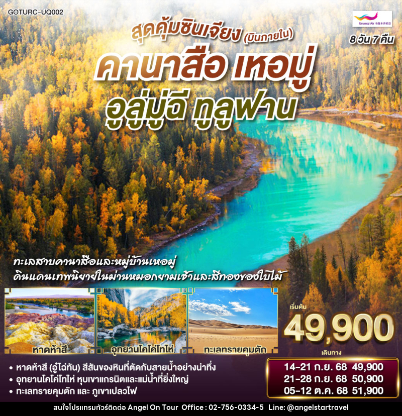 ทัวร์จีน สุดคุ้มซินเจียง (บินภายใน) คานาสือ เหอมู่ อูลู่มู่ฉี ทูลูฟาน - บริษัท แองเจิลออนทัวร์ จำกัด