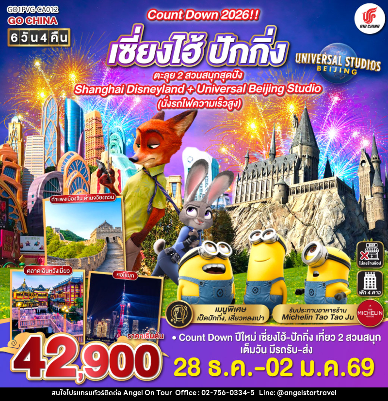 ทัวร์จีน Count Down 2026!! เซี่ยงไฮ้ - ปักกิ่ง ตะลุย 2 สวนสนุกสุดปัง Shanghai Disneyland + Universal Beijing Studio (นั่งรถไฟความเร็วสูง) - บริษัท แองเจิลออนทัวร์ จำกัด