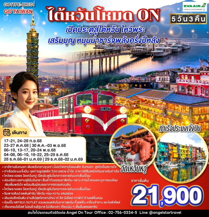 ทัวร์ไต้หวัน โหมด ON เปิดประตูสู่ไต้หวัน ไหว้พระ เสริมบุญ หนุนนำ ชาร์จพลังครึ่งปีหลัง - บริษัท แองเจิลออนทัวร์ จำกัด