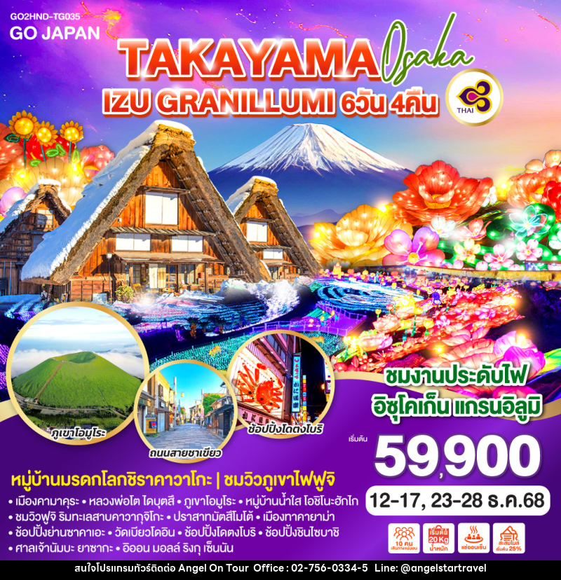 ทัวร์ญี่ปุ่น TAKAYAMA OSAKA IZU GRANILLUMI - บริษัท แองเจิลออนทัวร์ จำกัด