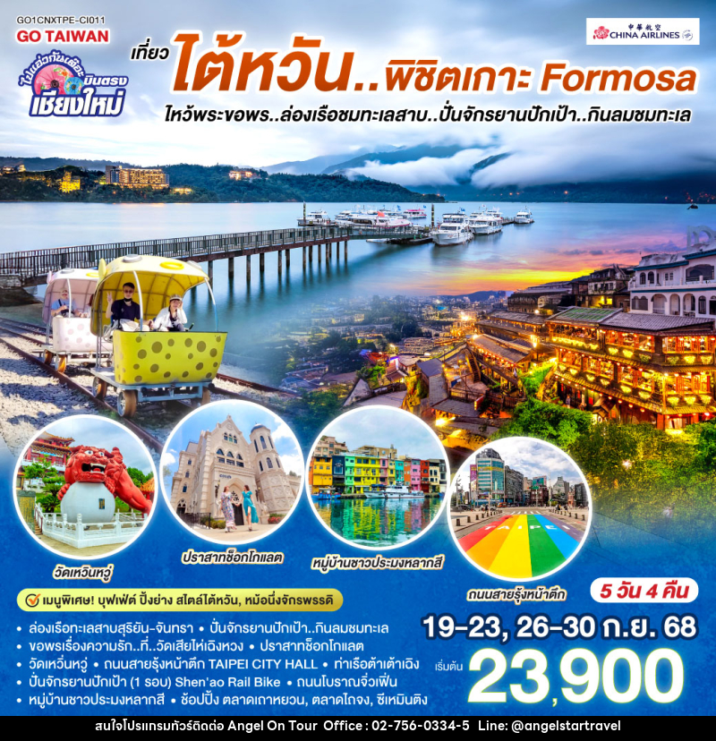 ทัวร์ไต้หวัน ไปแอ่วกันเต๊อะ .. .บินตรง เชียงใหม่ เที่ยว..ไต้หวัน ..พิชิต เกาะ FORMOSA - บริษัท แองเจิลออนทัวร์ จำกัด
