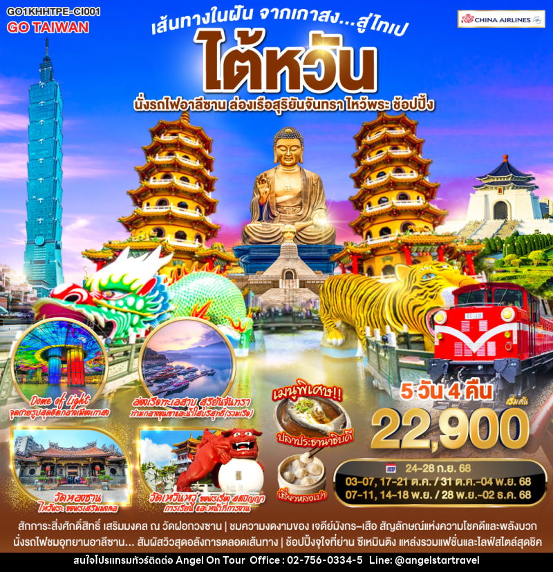 ทัวร์ไต้หวัน เส้นทางในฝัน จากเกาสง...สู่ไทเป ไต้หวัน นั่งรถไฟอาลีซาน ล่องเรือสุริยันจันทรา ไหว้พระ ช้อปปิ้ง - บริษัท แองเจิลออนทัวร์ จำกัด