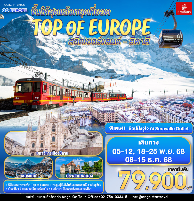 ทัวร์ยุโรป ขึ้นให้สุดแล้วหยุดที่ยอด TOP OF EUROPE สวิตเซอร์แลนด์ อิตาลี - บริษัท แองเจิลออนทัวร์ จำกัด