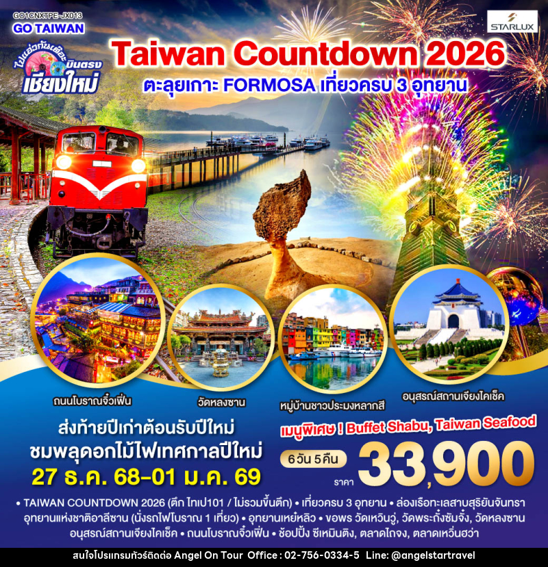 ทัวร์ไต้หวัน ไปแอ่วกันเต๊อะ ..บินตรง เชียงใหม่ TAIWAN COUNTDOWN 2026 ตะลุยเกาะ FORMOSA - บริษัท แองเจิลออนทัวร์ จำกัด