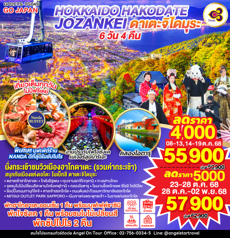 ทัวร์ญี่ปุ่น HOKKAIDO HAKODATE JOZANKEI ดาเตะจิไดมุระ - บริษัท แองเจิลออนทัวร์ จำกัด