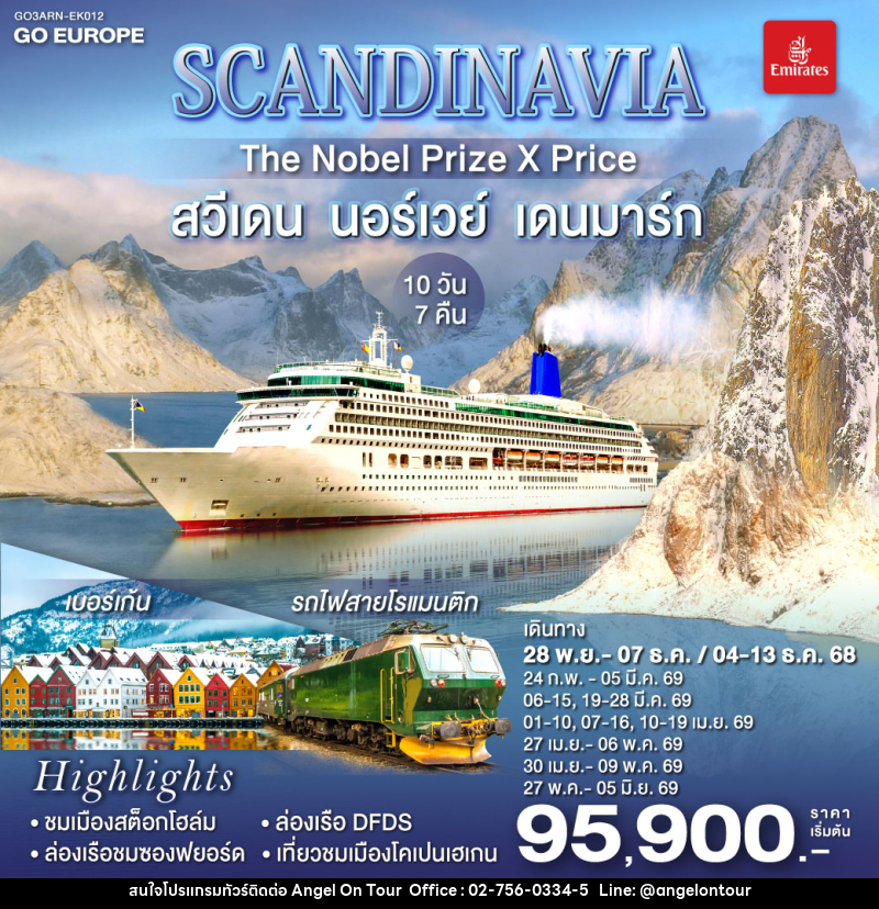 ทัวร์ยุโรป SCANDINAVIA THE NOBEL PRIZE X PRICE สวีเดน นอร์เวย์ เดนมาร์ก - บริษัท แองเจิลออนทัวร์ จำกัด