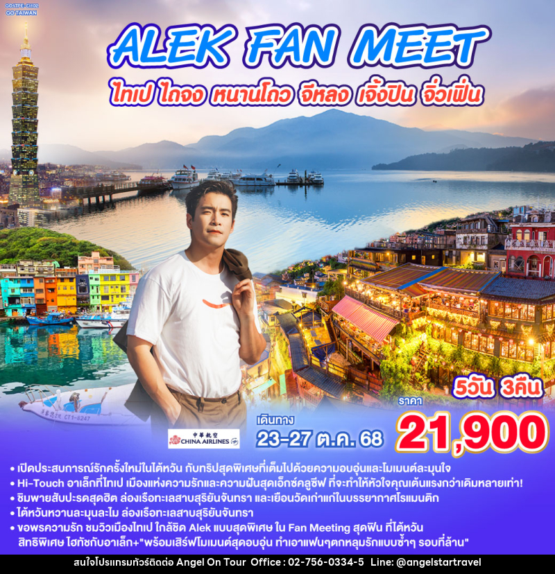 ทัวร์ไต้หวัน ALEK FAN MEET ไทเป ไถจง หนานโถว จีหลง เจิ้งปิน จิ่วเฟิ่น - บริษัท แองเจิลออนทัวร์ จำกัด
