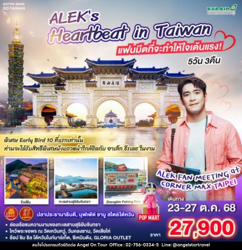 ทัวร์ไต้หวัน เที่ยวไต้หวัน พิเศษ! Alek Fan Meeting–ล่องทะเลสาบสุริยันจันทรา–ช้อปปิ้งจัดเต็ม ไทเป-ไถจง-จิ่วเฟิ่น - บริษัท แองเจิลออนทัวร์ จำกัด