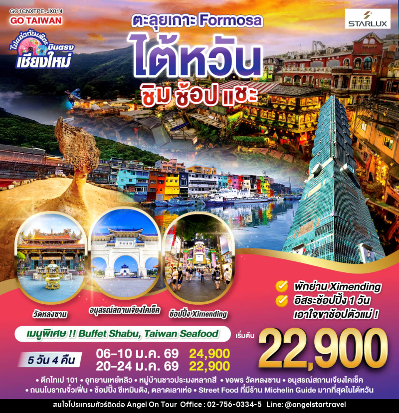 ทัวร์ไต้หวัน ไปแอ่วกันเต๊อะ ..บินตรง เชียงใหม่ ตะลุยเกาะ FORMOSA..ไต้หวัน.. ชิม ช้อป แชะ - บริษัท แองเจิลออนทัวร์ จำกัด