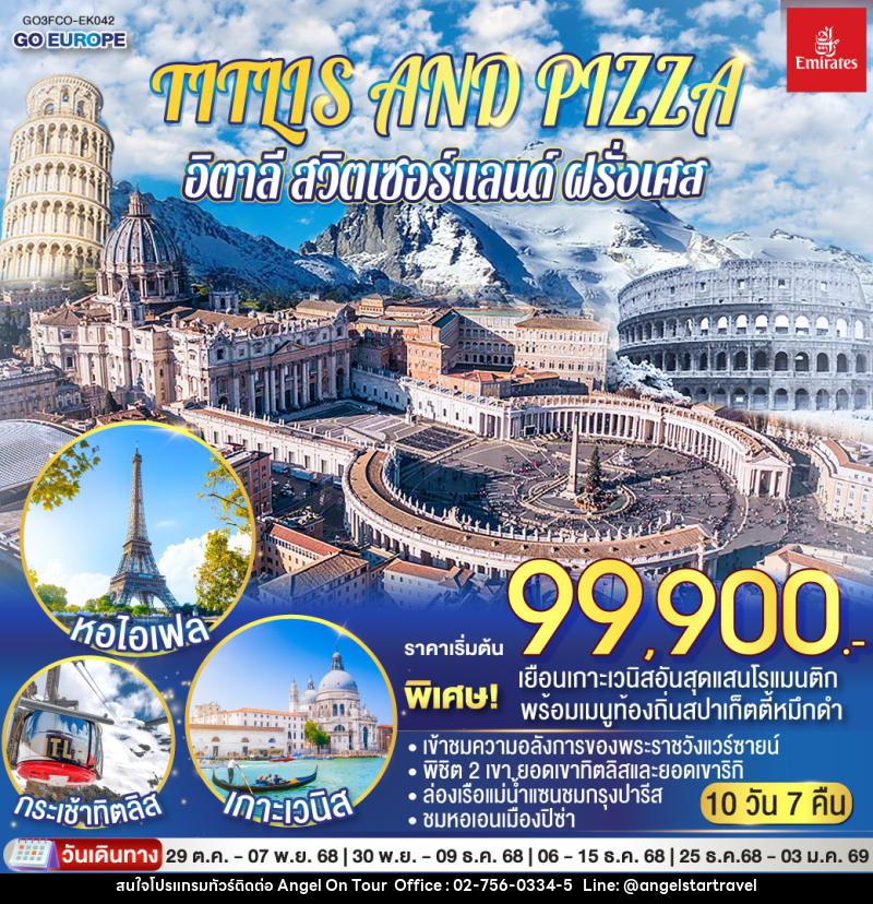 ทัวร์ยุโรป TITLIS AND PIZZA อิตาลี – สวิตเซอร์แลนด์ – ฝรั่งเศส - บริษัท แองเจิลออนทัวร์ จำกัด