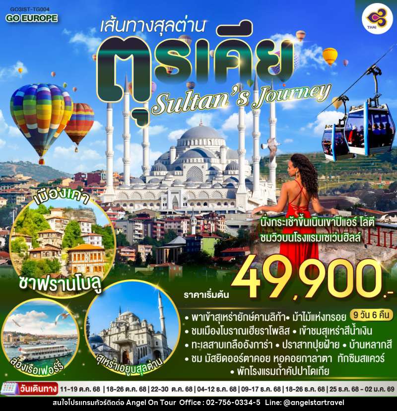 ทัวร์ตุรเคีย Sultan’s Journey – เส้นทางสุลต่านตุรเคีย  - บริษัท แองเจิลออนทัวร์ จำกัด