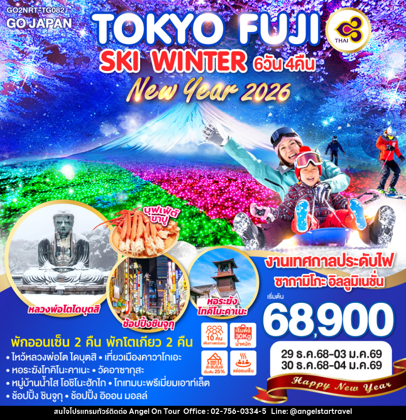 ทัวร์ญี่ปุ่น TOKYO FUJI SKI WINTER NEW YEAR - บริษัท แองเจิลออนทัวร์ จำกัด