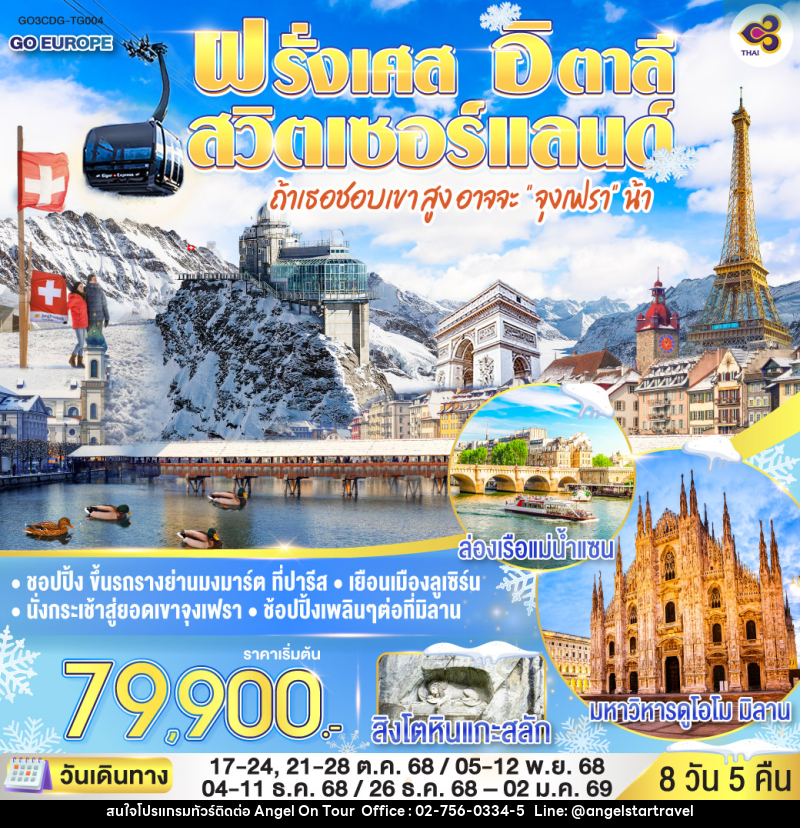 ทัวร์ยุโรป ถ้าเธอชอบเขาสูง อาจจะ จุงเฟรา น้า FRANCE - SWITZERLAND - ITALY - บริษัท แองเจิลออนทัวร์ จำกัด