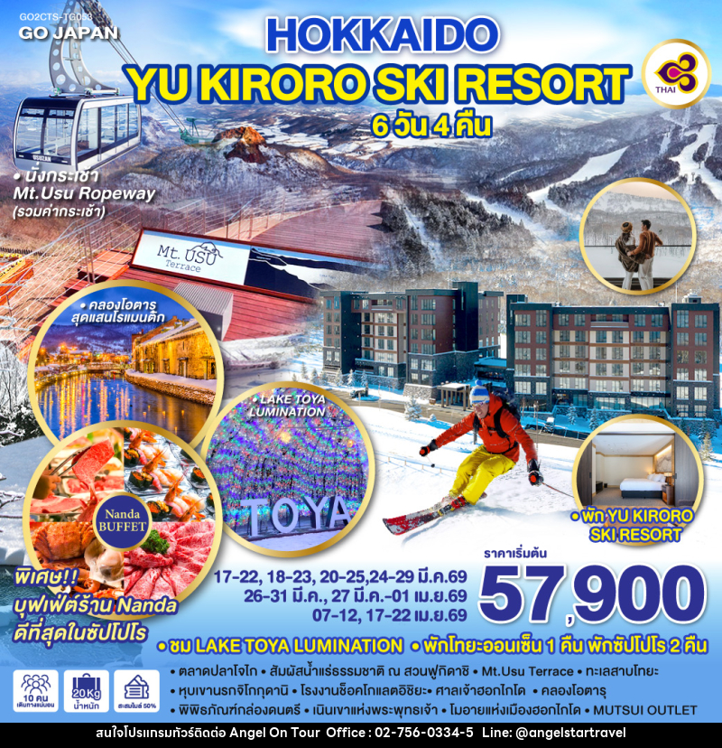 ทัวร์ญี่ปุ่น HOKKAIDO YU KIRORO SKI RESORT - บริษัท แองเจิลออนทัวร์ จำกัด
