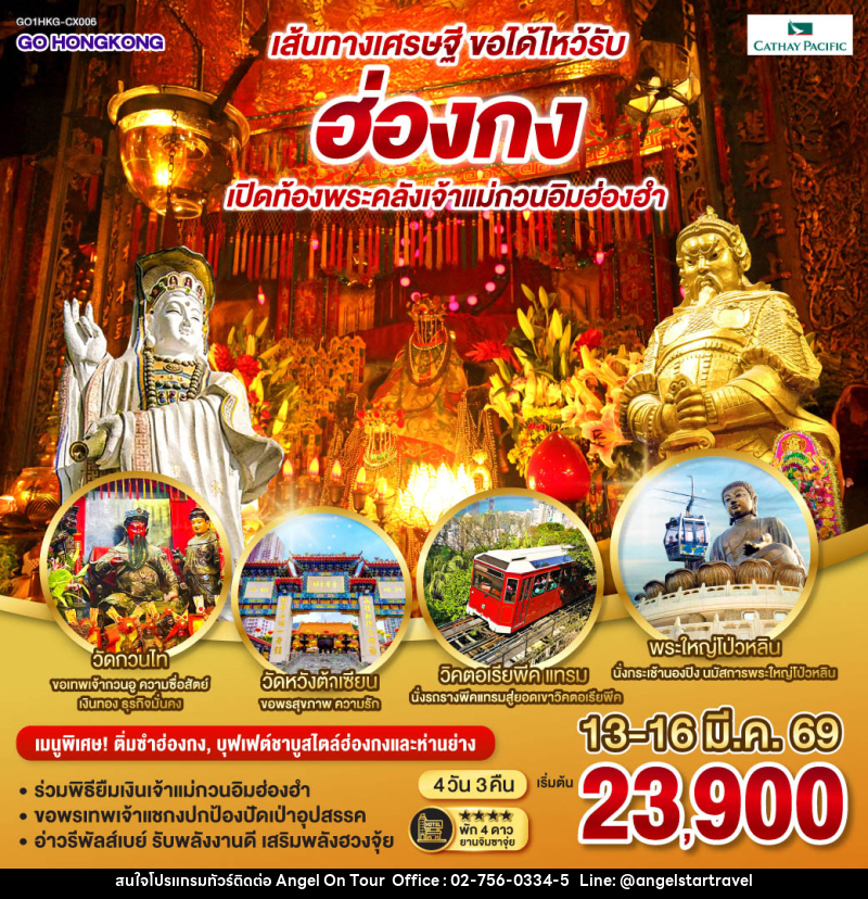 ทัวร์ฮ่องกง เส้นทางเศรษฐี ขอได้ไหว้รับ ฮ่องกง เปิดท้องพระคลังเจ้าแม่กวนอิมฮ่องฮำ (ฟรีเดย์) - บริษัท แองเจิลออนทัวร์ จำกัด