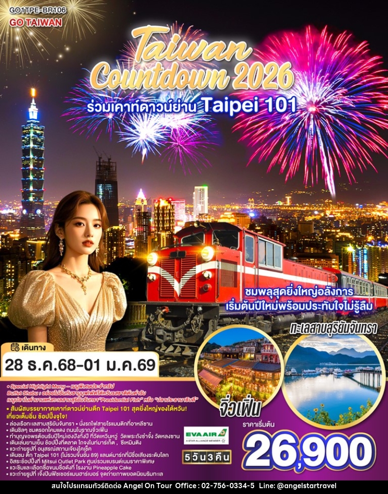 ทัวร์ไต้หวัน TAIWAN Countdown 2026 ร่วมเคาท์ดาวน์ย่าน Taipei 101 ชมพลุสุดยิ่งใหญ่อลังการ เริ่มต้นปีใหม่พร้อมประทับใจไม่รู้ลืม - บริษัท แองเจิลออนทัวร์ จำกัด