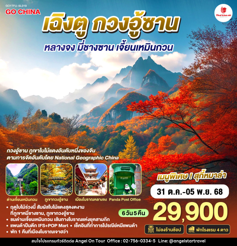 ทัวร์จีน เฉิงตู กวงอู้ซาน หลางจง มี่ชางซาน เจี้ยนเหมินกวน - บริษัท แองเจิลออนทัวร์ จำกัด